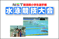NST水泳競技大会