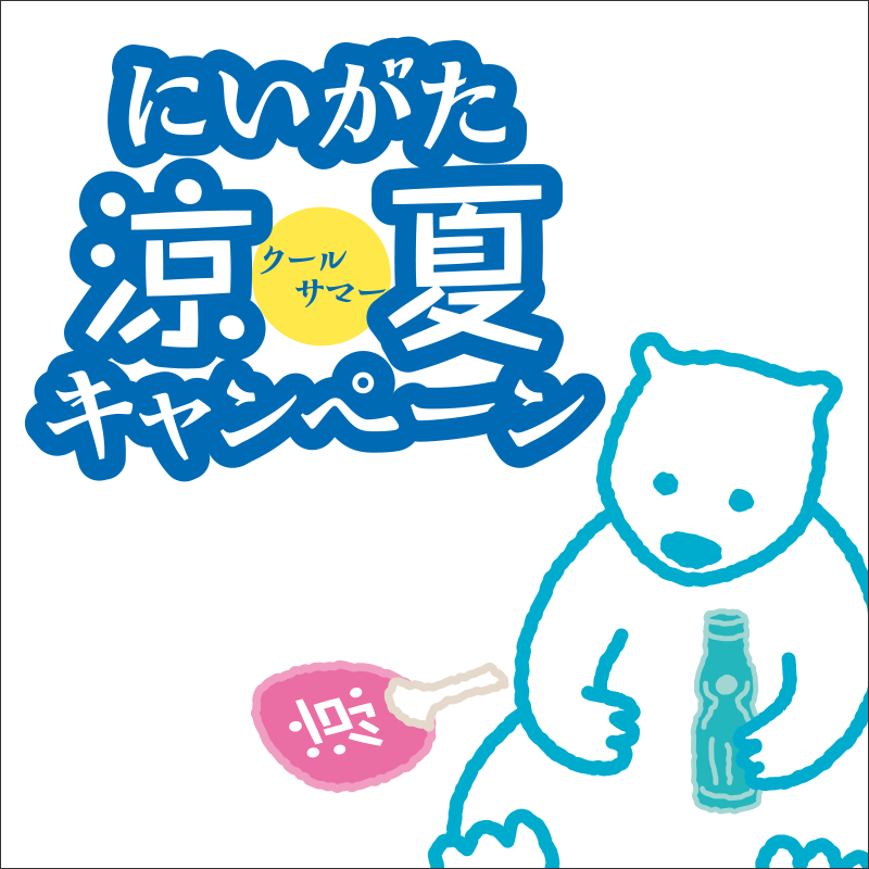 にいがたクールサマーキャンペーン