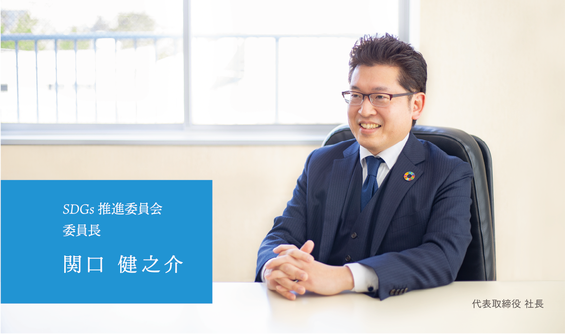 SDGs 推進委員会委員長 関口 健之介