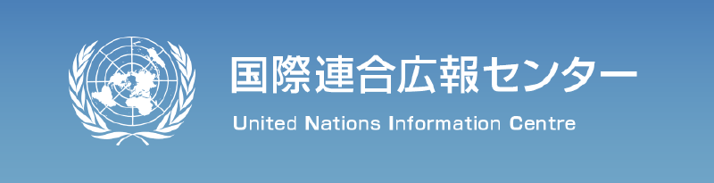 国際連合広報センター